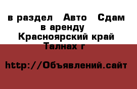  в раздел : Авто » Сдам в аренду . Красноярский край,Талнах г.